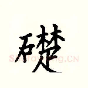 礎