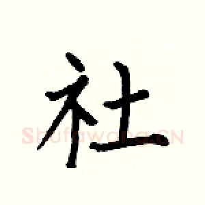 社