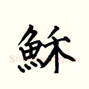 穌