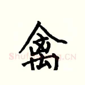 禽
