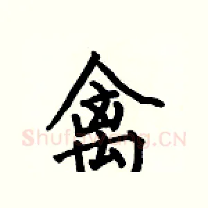 禽