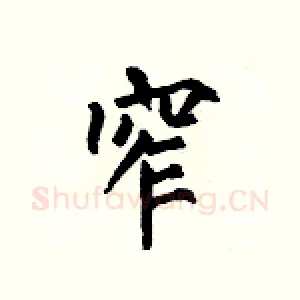 窄
