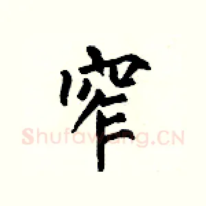 窄
