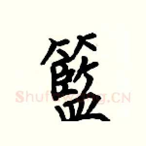籃