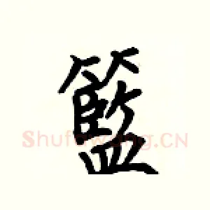 籃