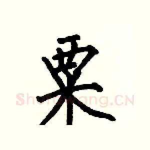 粟