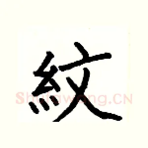 紋