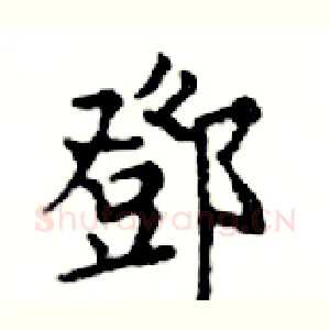 鄧