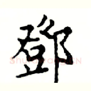 鄧