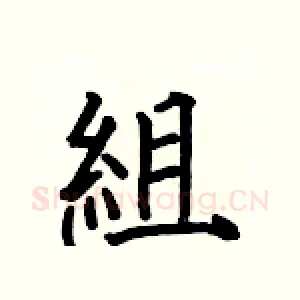 組