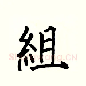 組
