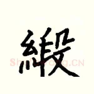 緞