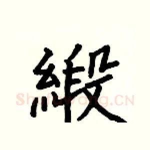 緞