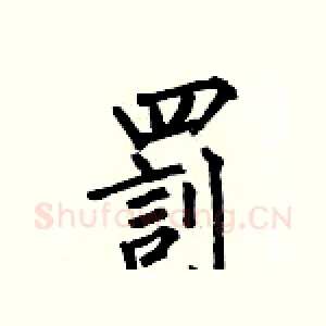 罰