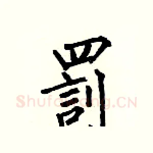 罰