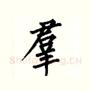 羣