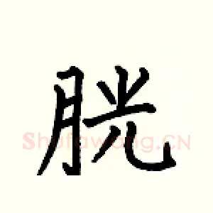 胱
