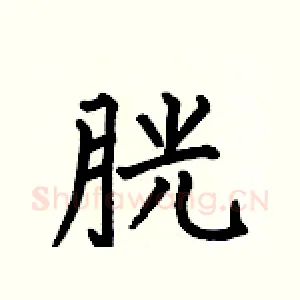胱