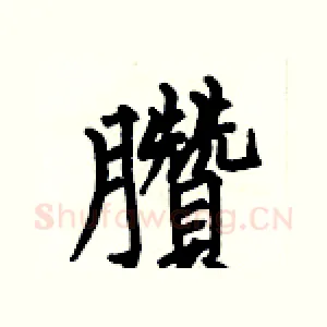 臢