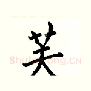 芙