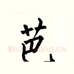 芭