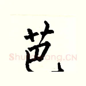 芭