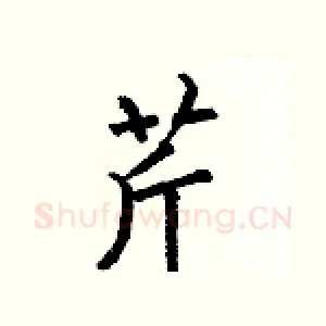 芹