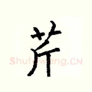 芹