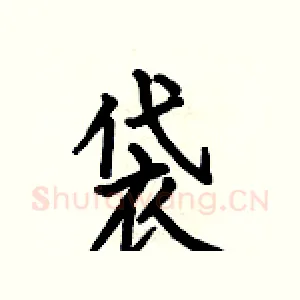 袋