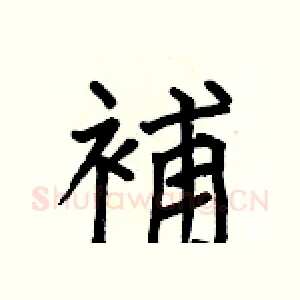 補