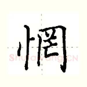 惘