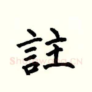 註