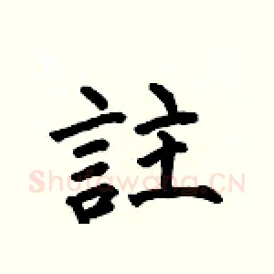 註