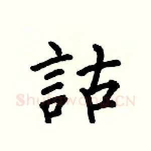 詁