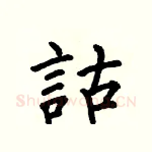 詁