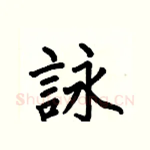 詠
