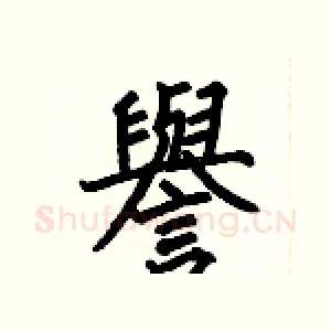譽