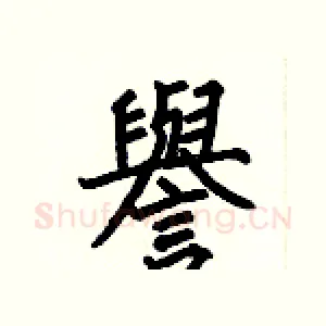 譽