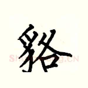 貉