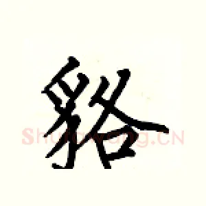 貉