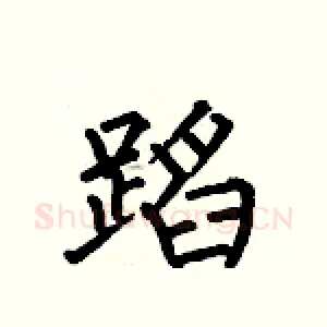 蹈