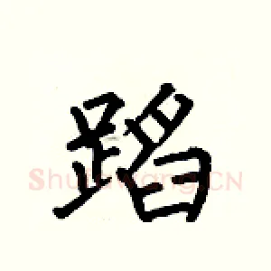 蹈