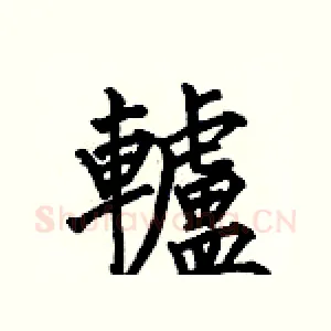 轤