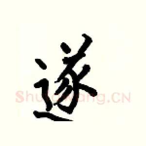 遂
