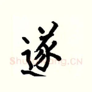 遂