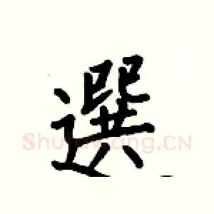 選