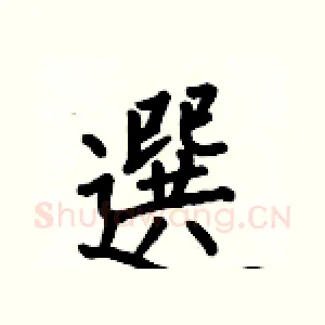選