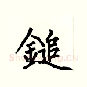鎚