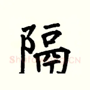 隔