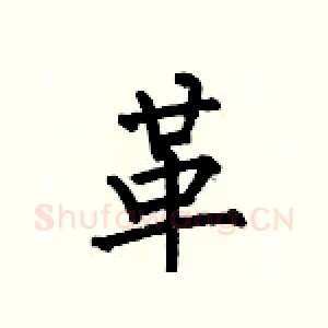 革